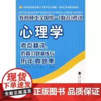 心理学考点精讲、仿真习题精练与历年真题集