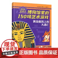 黄金面具上的大逃亡/玩出艺术力:博物馆里的150场艺术游戏