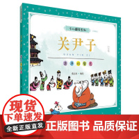 蔡志忠少儿国学系列:关尹子