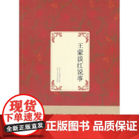 王蒙谈红说事(一样的《红楼梦》, 不一样的王蒙式解读) 王蒙 北京十月文艺出版社 正版书籍