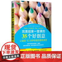 完美结束一堂课的35个好创意