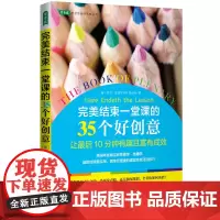 完美结束一堂课的35个好创意