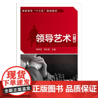 领导艺术(李学芝)(第二版) 李学芝 化学工业出版社 正版书籍