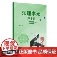 乐理本元:声手谱·钢琴篇