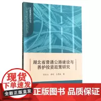 湖北省普通公路建设与养护投资政策研究