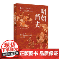 明朝简史(明史大家吴晗集大成之作。在《明史简述》的基础上增补多篇重要文章和 吴晗 浙江工商大学出版社 正版书籍