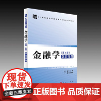 《金融学(第4版)学习指导》