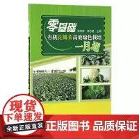 零基础有机花椰菜高效绿色栽培一月通