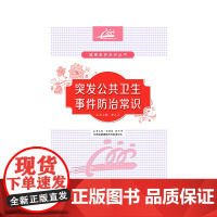 突发公共卫生事件防治常识