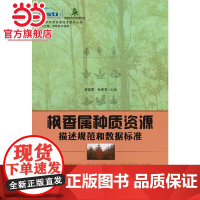 枫香属种质资源描述规范和数据标准/林木种质资源技术规范丛书.林富荣,孙荣喜 著9787521919578中国林业出版社