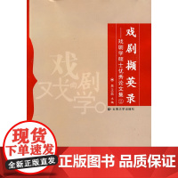 戏剧撷英录——戏剧学硕士优秀论文集2