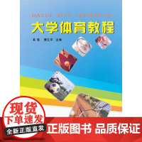 大学体育教程