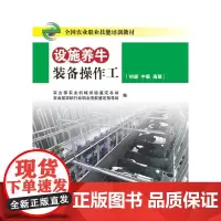 设施养牛装备操作工(初级 中级 高级)