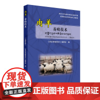 肉羊养殖技术(汉藏对照)