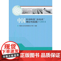 中国农业科技“走出去”理论与实践——2014