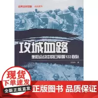 攻城血路:衡阳会战中的日军第133联队