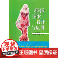 服饰图案设计与应用