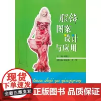 服饰图案设计与应用