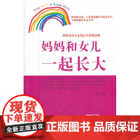 妈妈和女儿一起长大