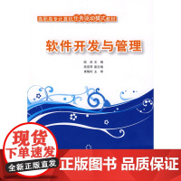 软件开发与管理(高职高专计算机任务驱动模式教材)