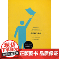 导游操作实务 梁中正 旅游教育出版社 正版书籍