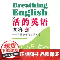 活的英语这样说——向韩国外交官学英语
