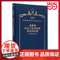 论影响社会上劳动阶级状况的环境 120年珍藏本 巴顿 布面精装纪念版 商务印书馆 正版书籍