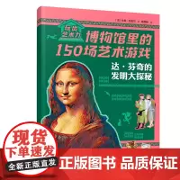达·芬奇的发明大探秘/玩出艺术力:博物馆里的150场艺术游戏
