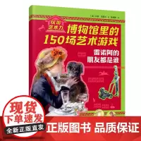 雷诺阿的朋友都是谁/玩出艺术力:博物馆里的150场艺术游戏