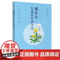 懂怀孕:生殖医生讲不孕 四川大学出版社 女性健康科普生殖医学生殖健康更年期知识