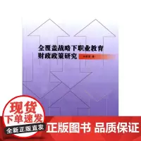 全覆盖战略下职业教育财政政策研究