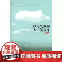 淡定处世的人生箴言课 易东 化学工业出版社 正版书籍