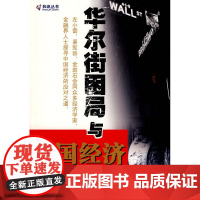 华尔街困局与中国经济