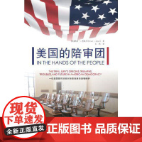 美国的陪审团:一位美国联邦法官对陪审制度的激情辩护