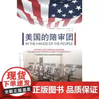 美国的陪审团:一位美国联邦法官对陪审制度的激情辩护