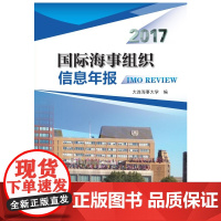 国际海事组织信息年报(2017)