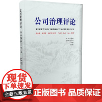 公司治理评论(第9卷 第2辑)