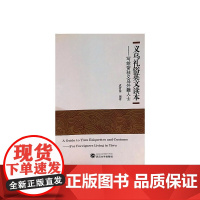 义乌礼俗英文读本:写给常驻义务外籍人士 文集 正版书籍