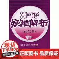 韩国语疑难解析:词汇篇