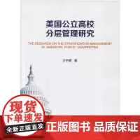 美国公立高校分层管理研究