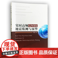 实时高频GNSS地震监测与预警