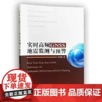 实时高频GNSS地震监测与预警