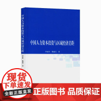 中国人力资本投资与区域经济差距