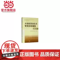 木地板锁扣技术专利分析报告(2017).国家林业局知识产权研究中心9787503898464中国林业出版社