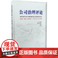 公司治理评论(0卷 辑)
