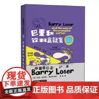 倒霉蛋巴里 巴里和饮料盒疑案(精装版)
