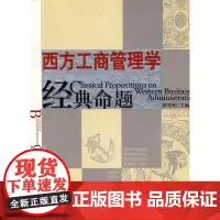 西方工商管理学经典命题 陈传明 江西人民出版社 正版书籍