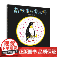 南极来的魔术师(魔法象·图画书王国)