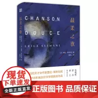 温柔之歌(2016年法国龚古尔文学奖作品) 蕾拉·斯利玛尼 浙江文艺出版社 正版书籍