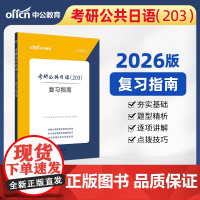 中公2026考研公共日语(203)复习指南